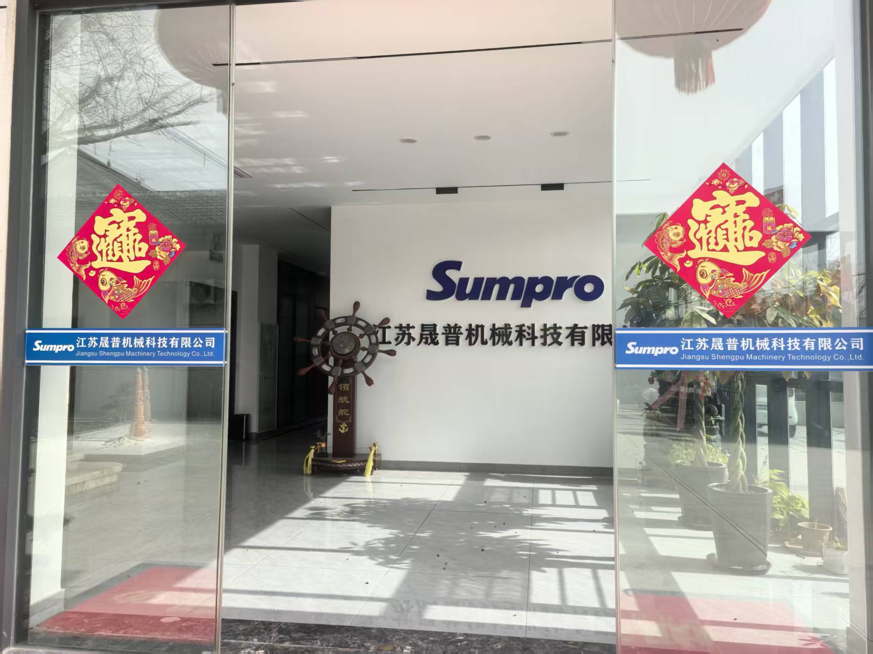 Sumpro办公楼